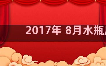 2017年 8月水瓶座